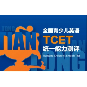 TCET颁奖典礼 | 满满的仪式感 是成
