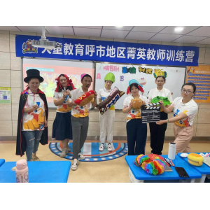 天童美语：孩子的自信是教出来的